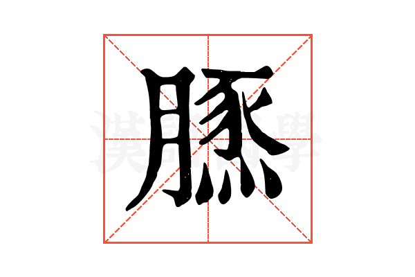 𦟙