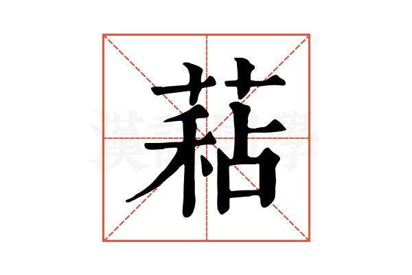 𦷙