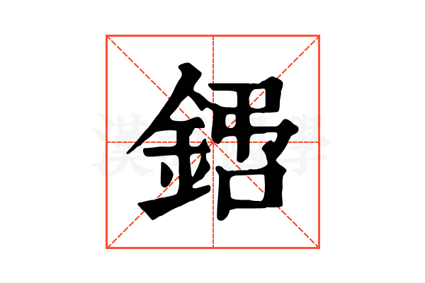 𨧙