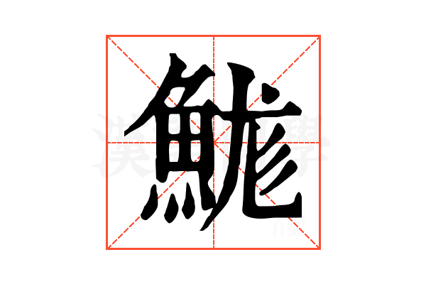 𩷙 𩷙