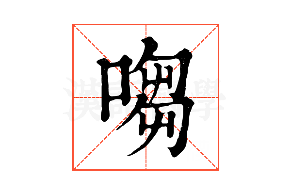 㗙 㗙