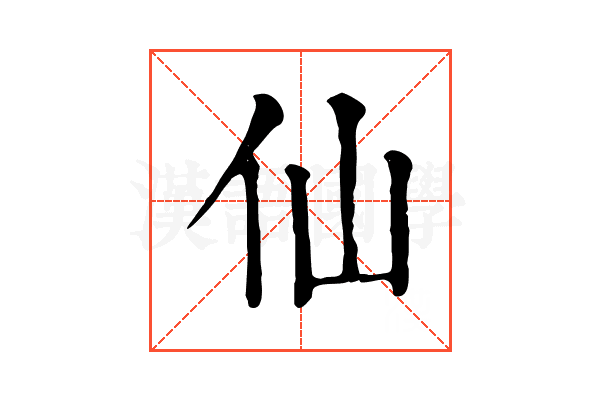 仙 仙