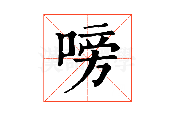 嗙 嗙