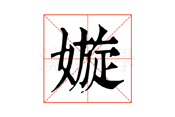 嫙