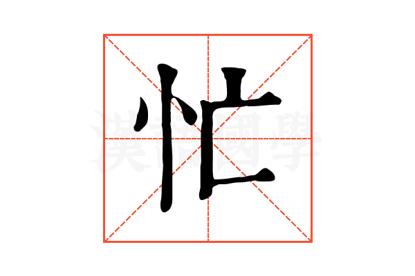 忙 忙
