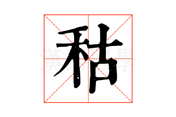 秙