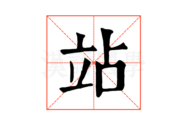 站 站