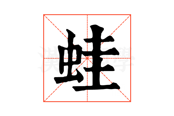 蛙 蛙