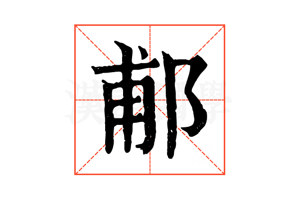 郙 郙