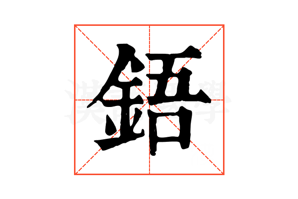 鋙 鋙