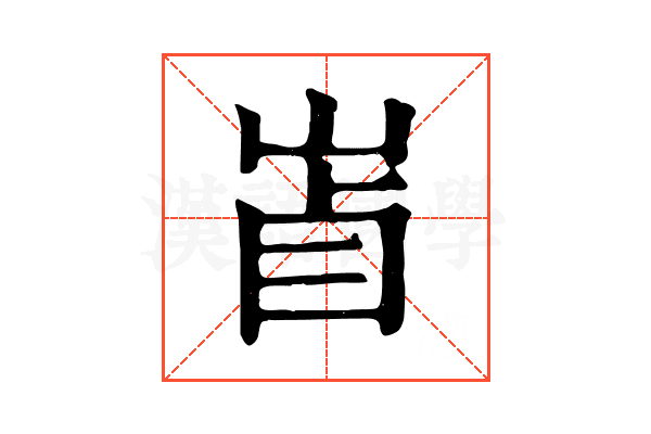 𡷚