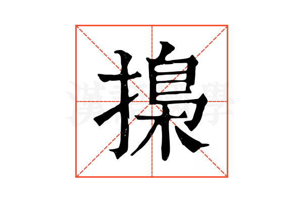 𢳚