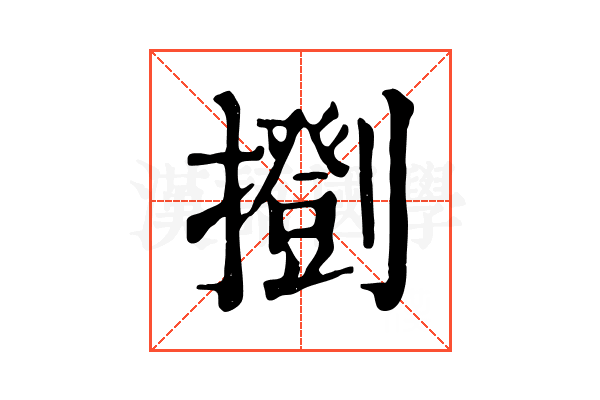 𢷚