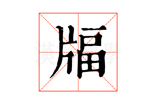 𤗚 𤗚