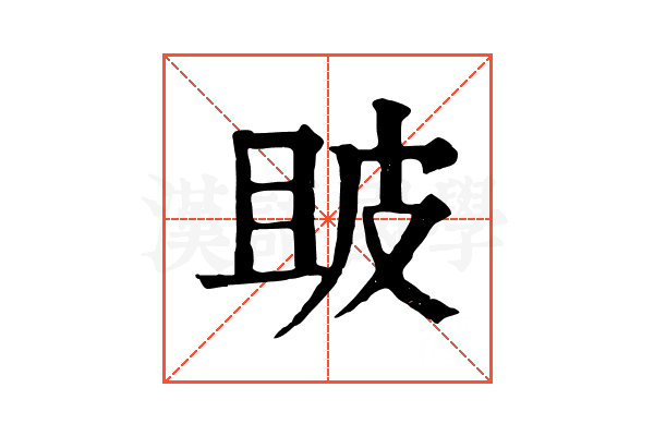 𤿚 𤿚