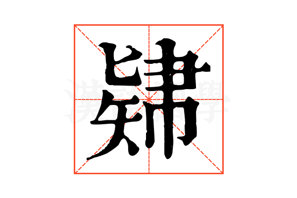 𥏚