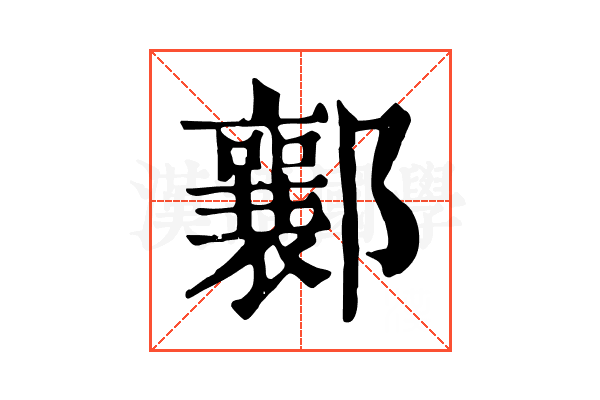 𨟚