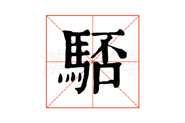 𩣚 𩣚