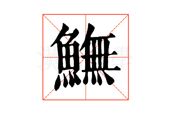𩻚