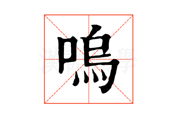 嗚 嗚