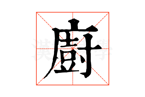廚 廚