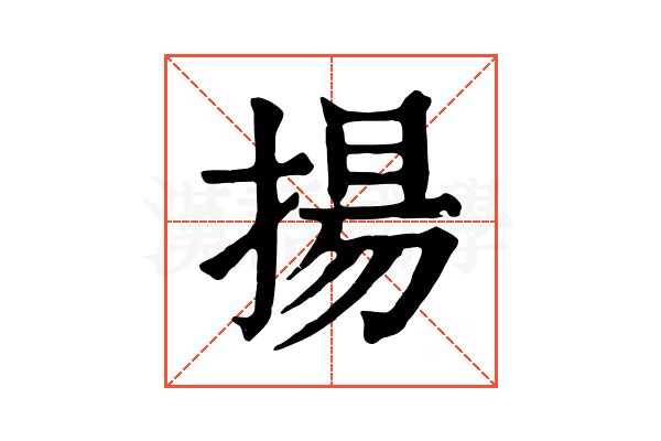 揚 揚