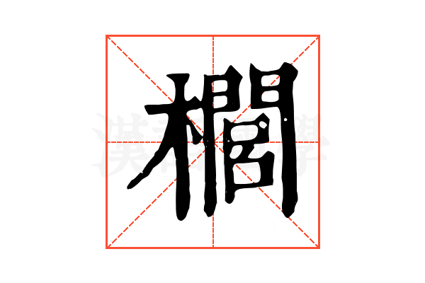 櫚