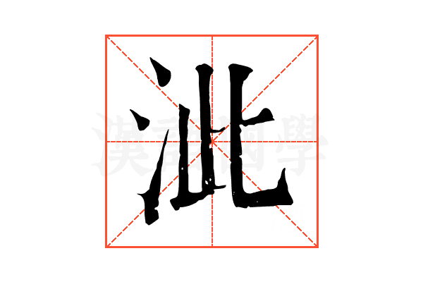 泚 泚