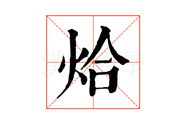 烚