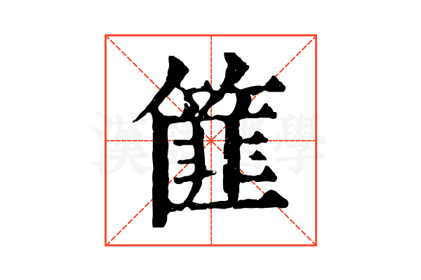 篚 篚