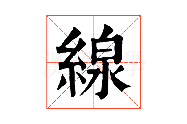 線 線