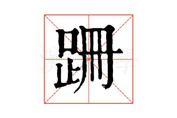 跚 跚