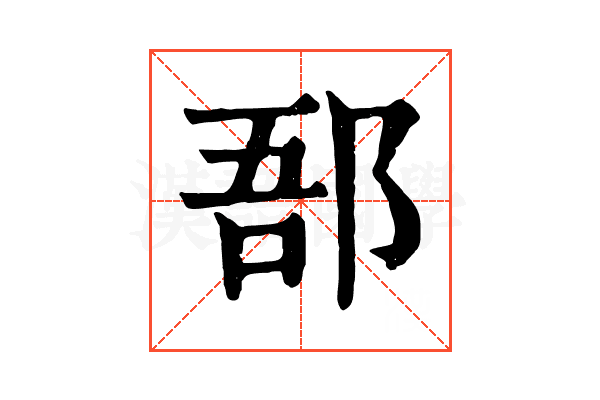 郚 郚