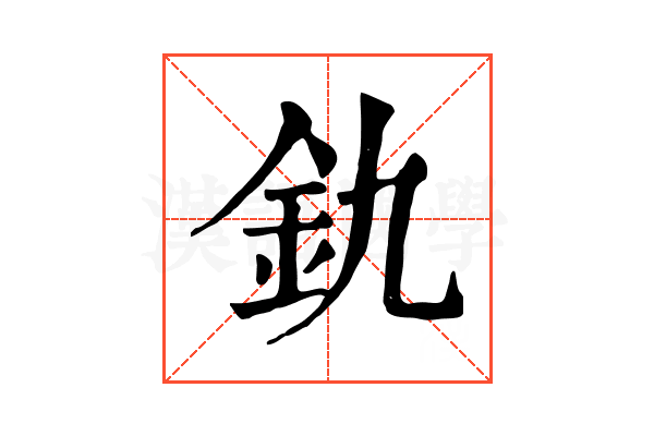 釚