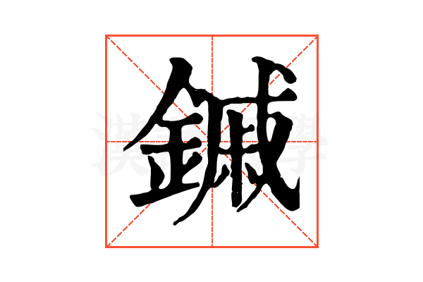 鏚 鏚