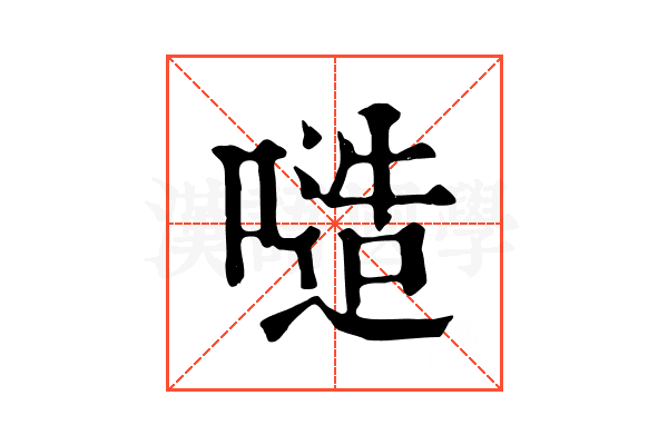 𠻛