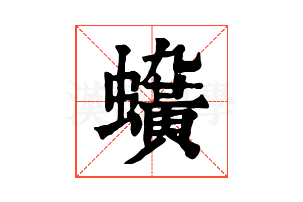 𧓛