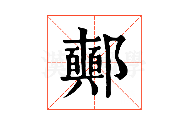 𨟛