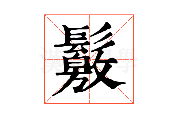 𩯛