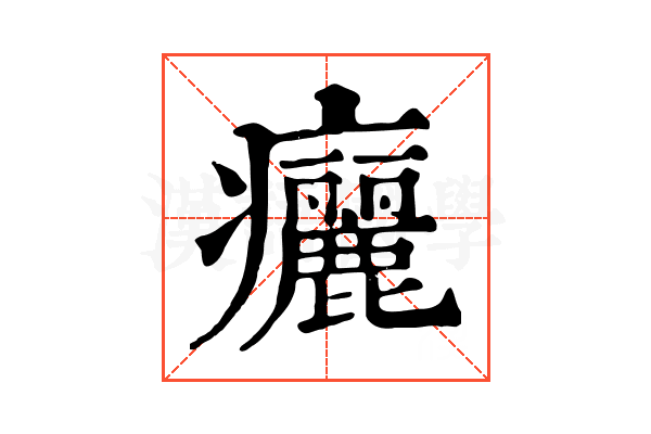 㿛 㿛