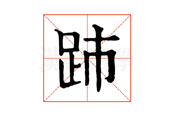 䟛 䟛
