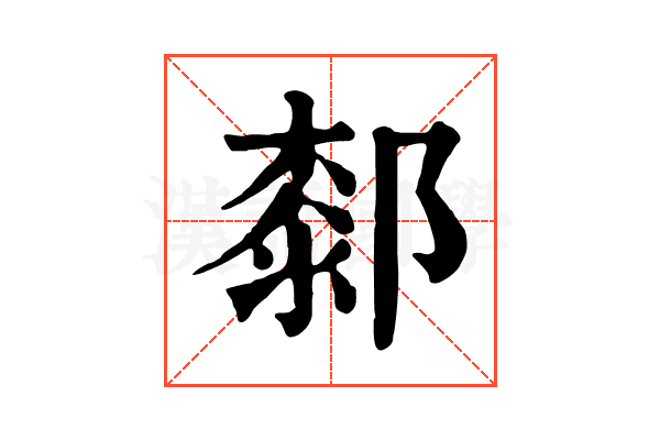 䣛