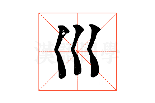 巛 巛