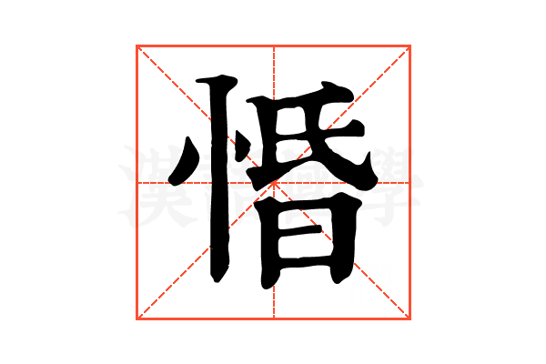 惛 惛