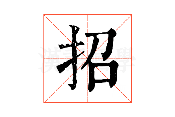招 招