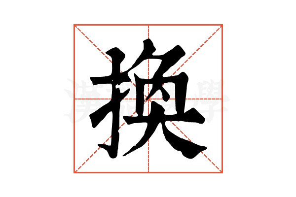 換 換