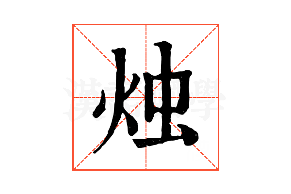 烛 烛