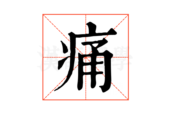 痛 痛
