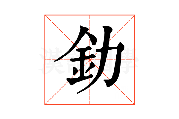 釛
