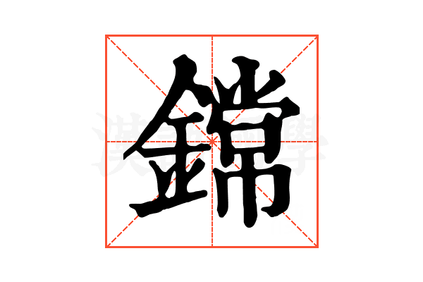 鏛